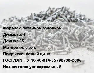 Шуруп с потайной головкой 4х35 сталь белый цинк ГОСТ: ТУ 16 40-014-55798700-2006 универсальный